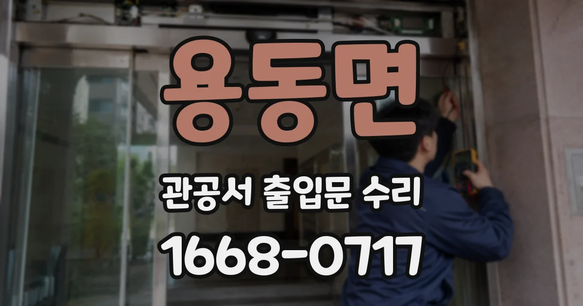 용동면 관공서 출입문 수리