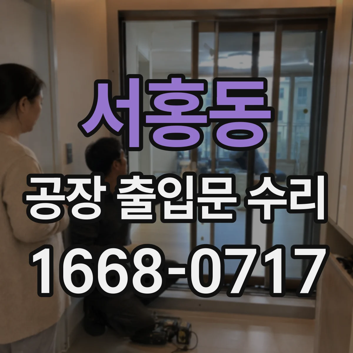 서홍동 공장 출입문 수리