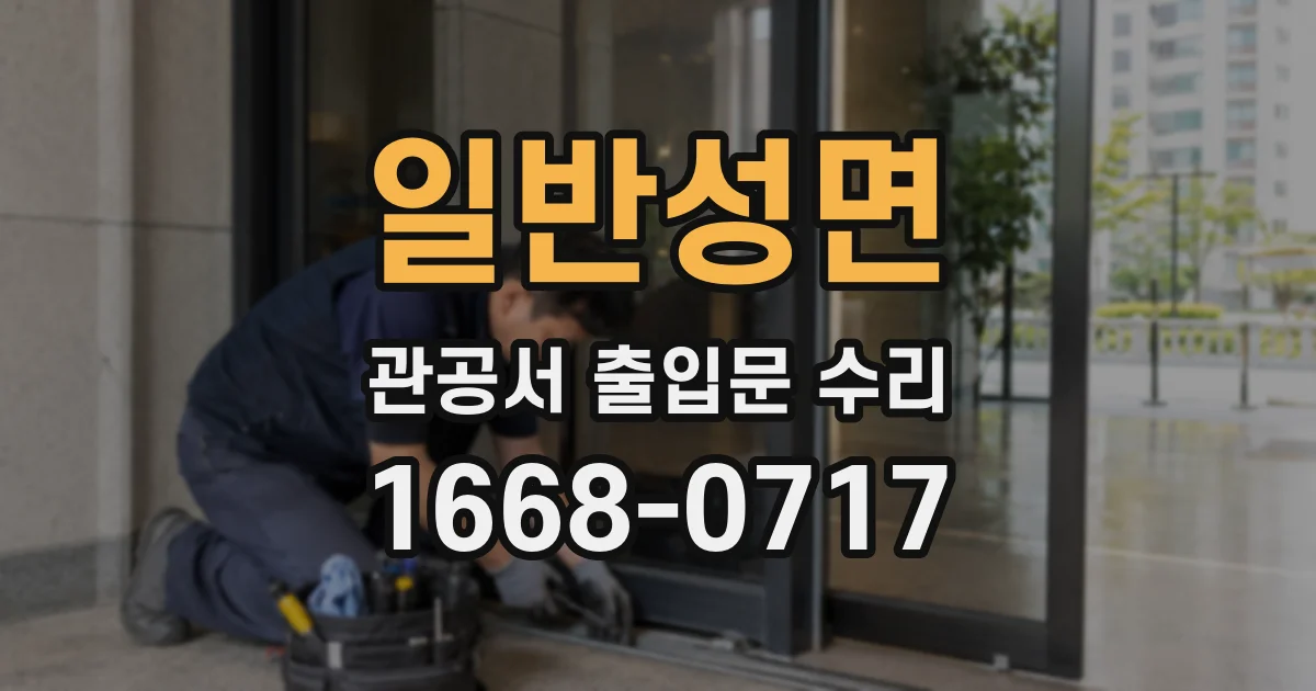 일반성면 관공서 출입문 수리