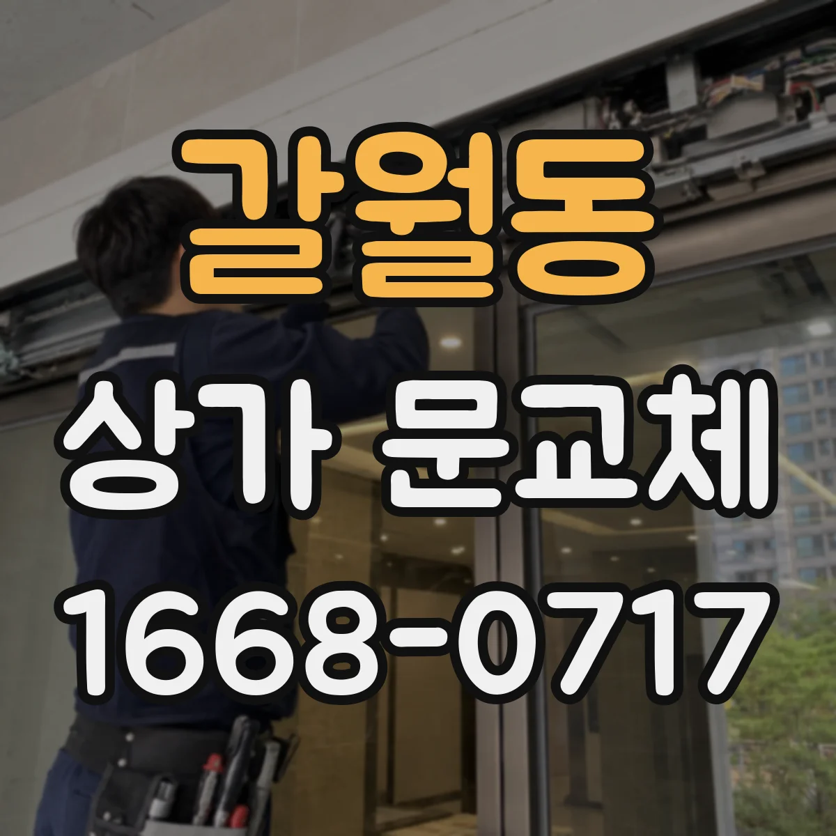 갈월동 상가 문교체