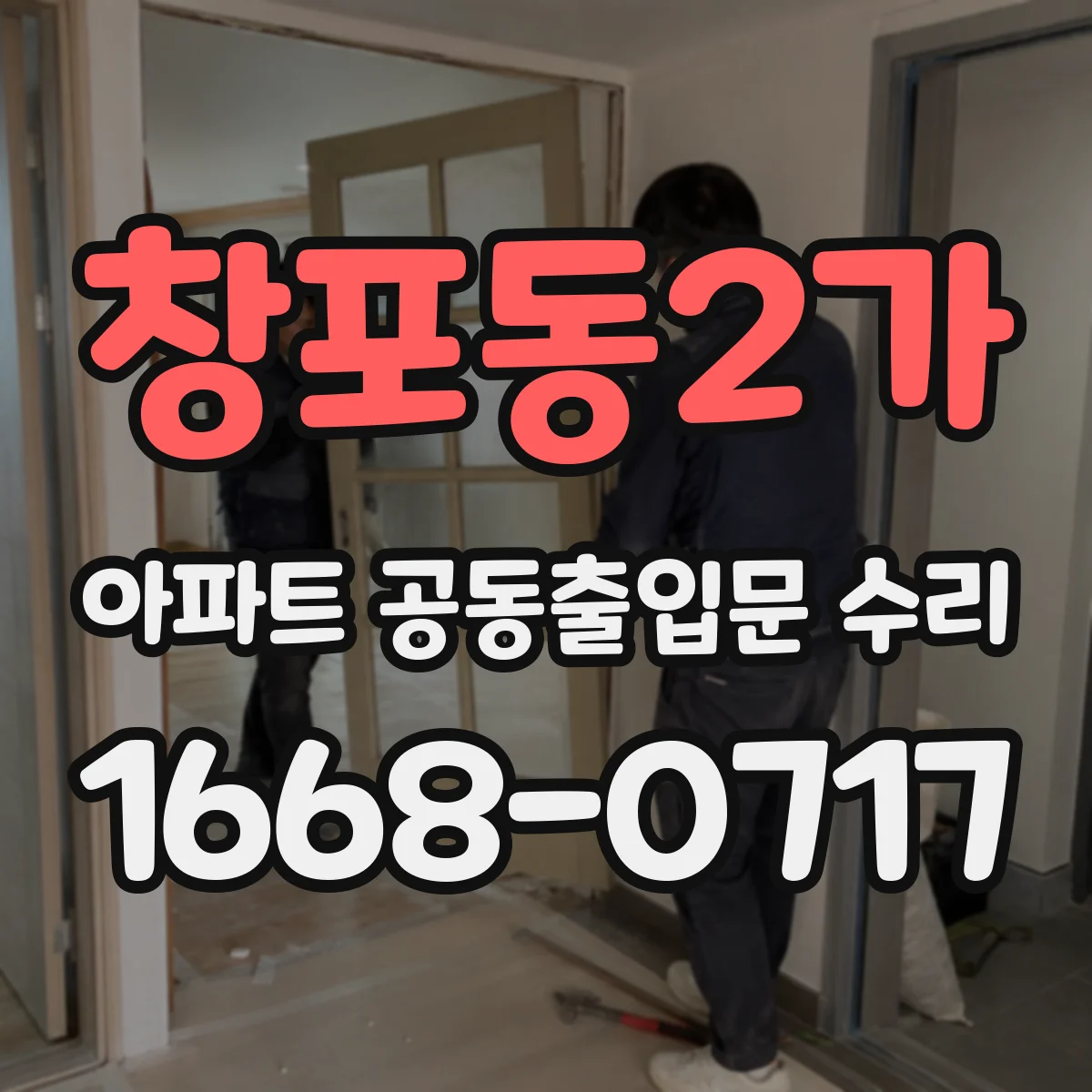 창포동2가 아파트 공동출입문 수리