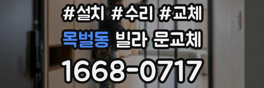 목벌동 빌라 문교체