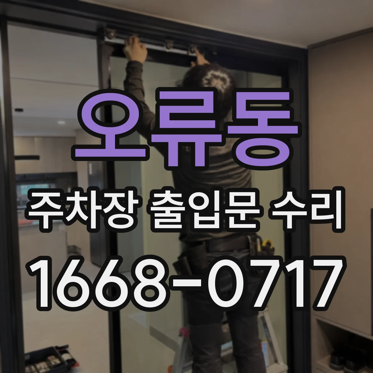 오류동 주차장 출입문 수리