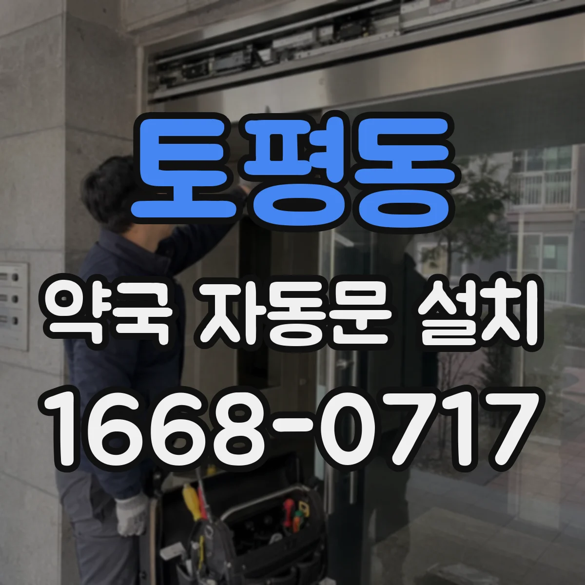 토평동 약국 자동문 설치