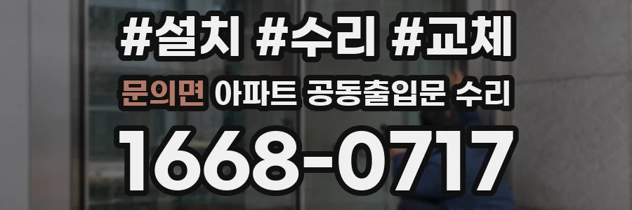 문의면 아파트 공동출입문 수리