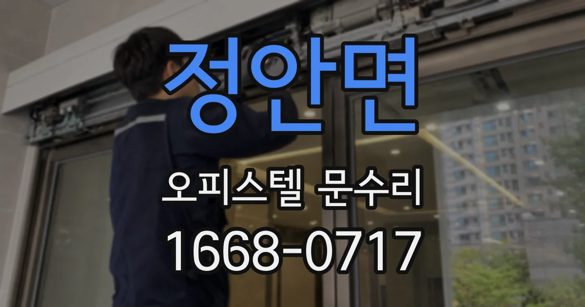 정안면 오피스텔 문수리
