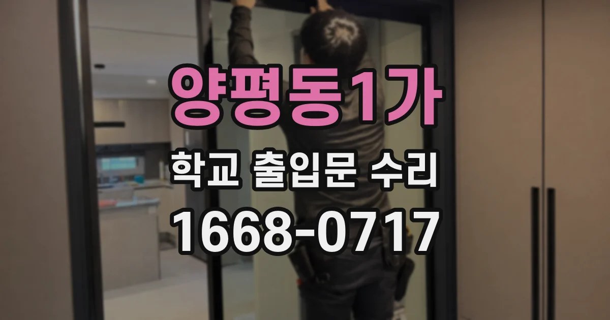 양평동1가 학교 출입문 수리