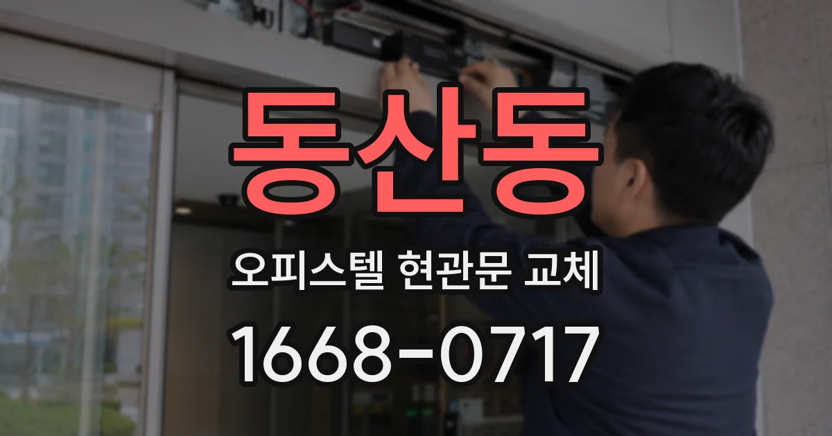 동산동 오피스텔 현관문 교체