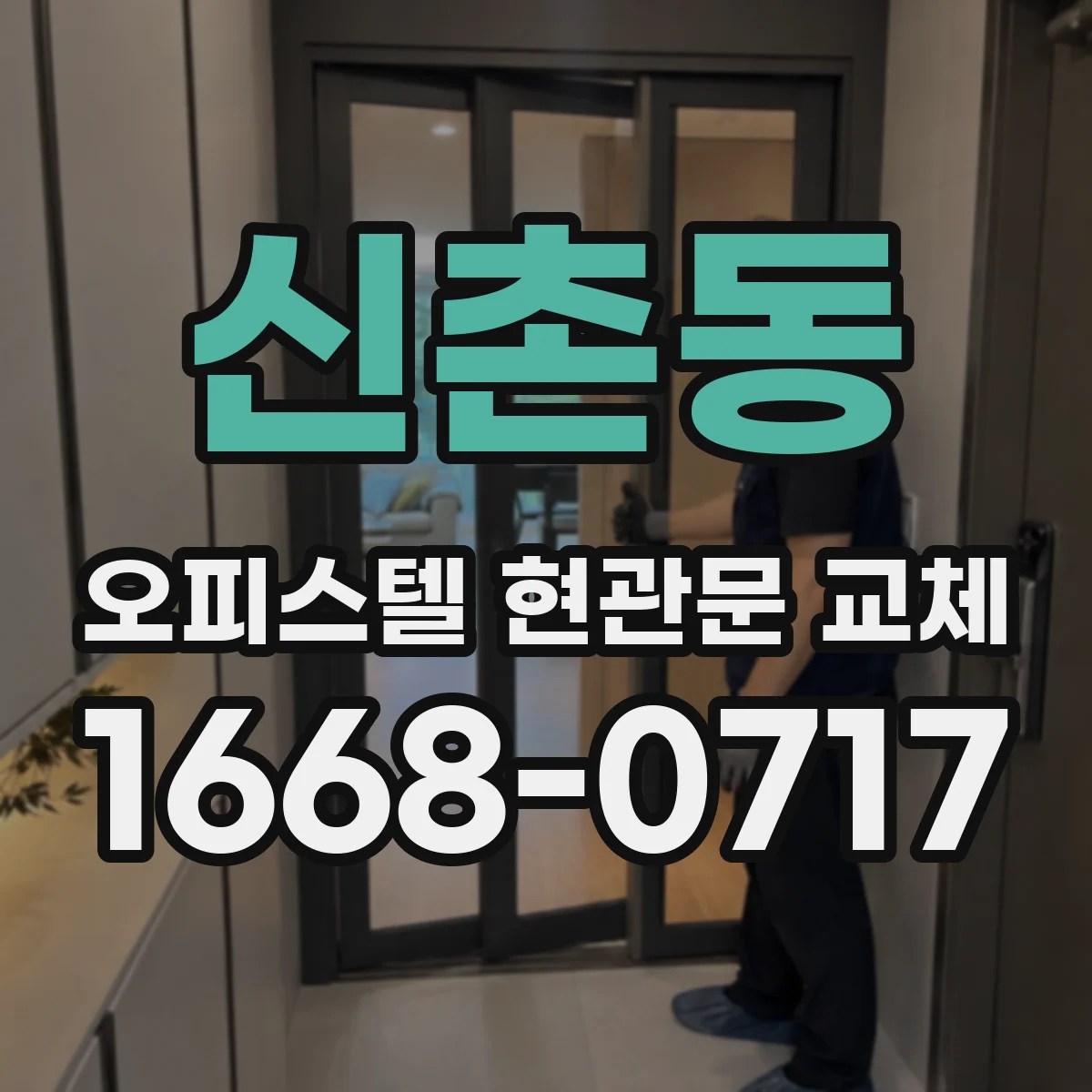 신촌동 오피스텔 현관문 교체