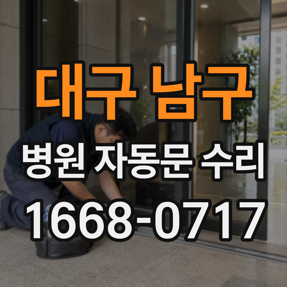 대구 남구 병원 자동문 수리