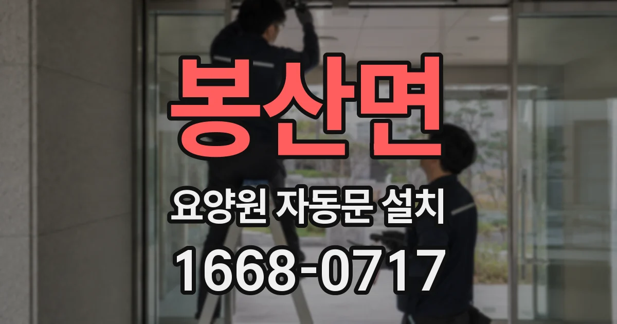 봉산면 요양원 자동문 설치
