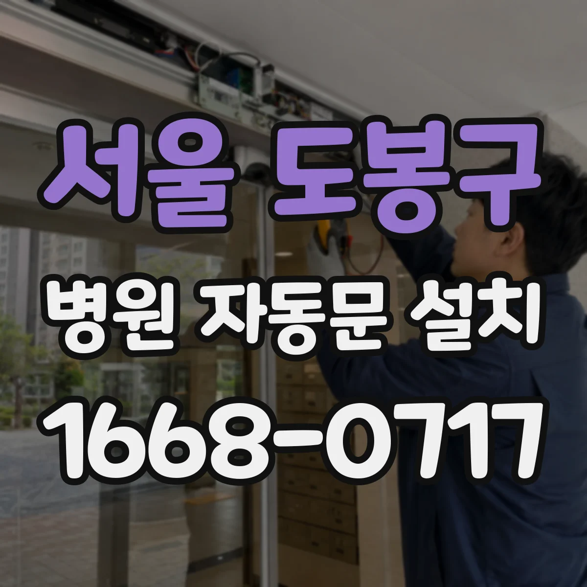 서울 도봉구 병원 자동문 설치