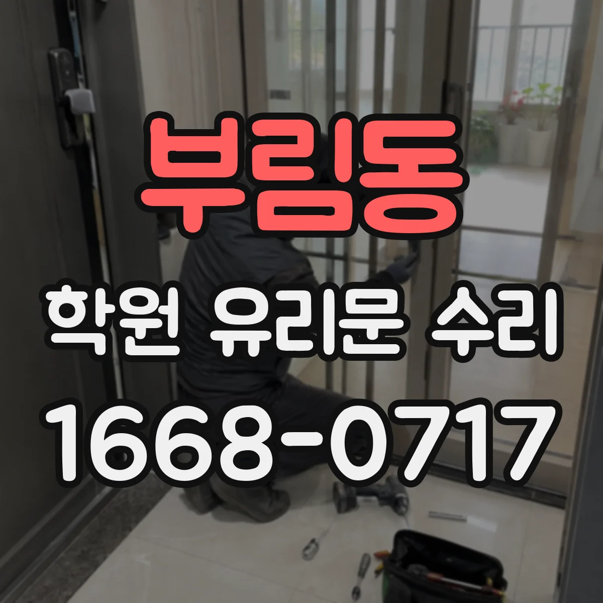 부림동 학원 유리문 수리
