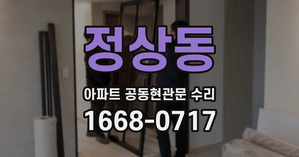 정상동 아파트 공동현관문 수리