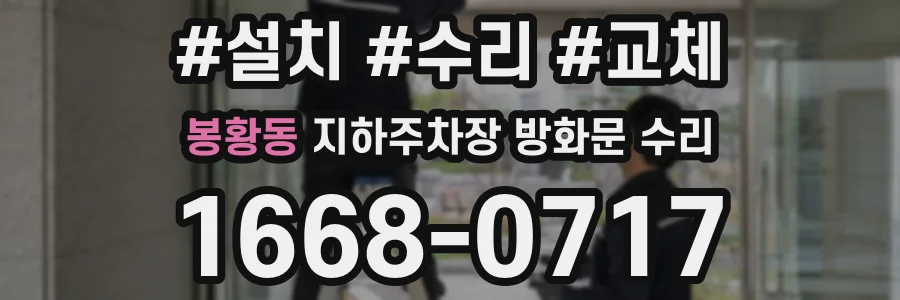 봉황동 지하주차장 방화문 수리