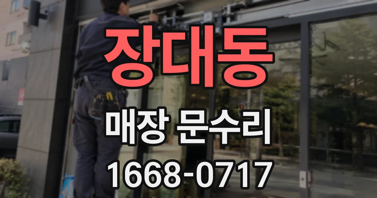 장대동 매장 문수리