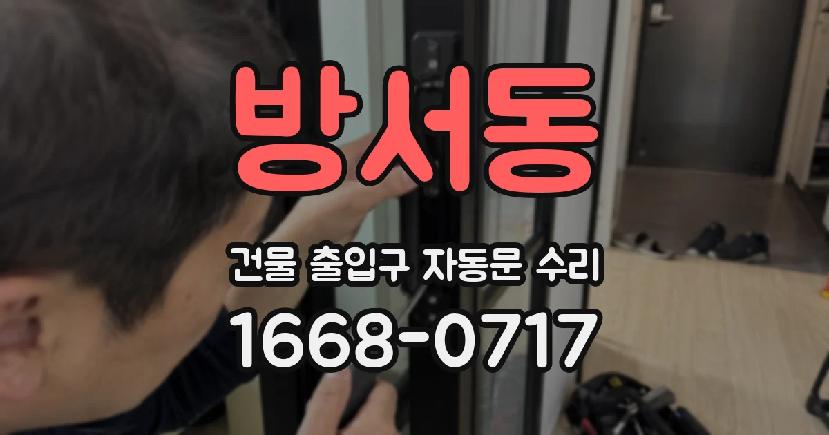 방서동 건물 출입구 자동문 수리