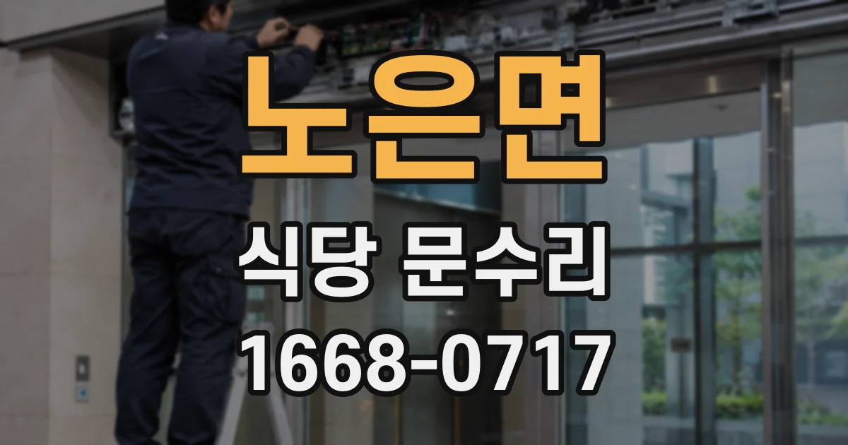 노은면 식당 문수리