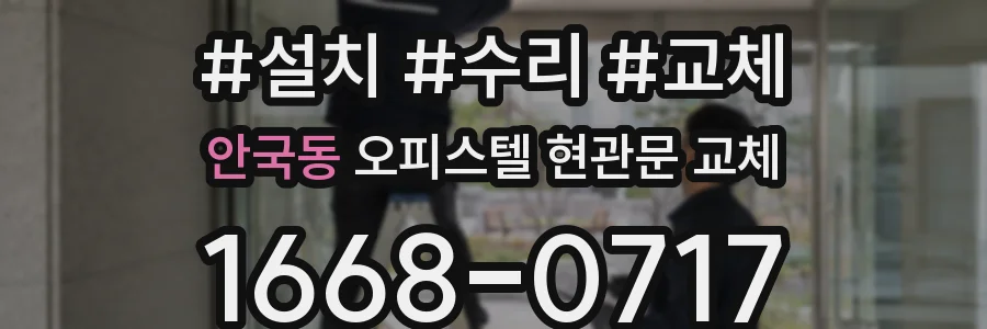 안국동 오피스텔 현관문 교체