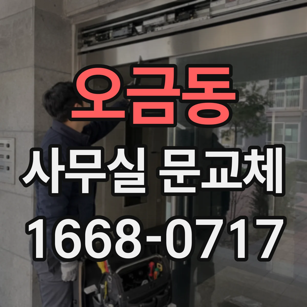 오금동 사무실 문교체