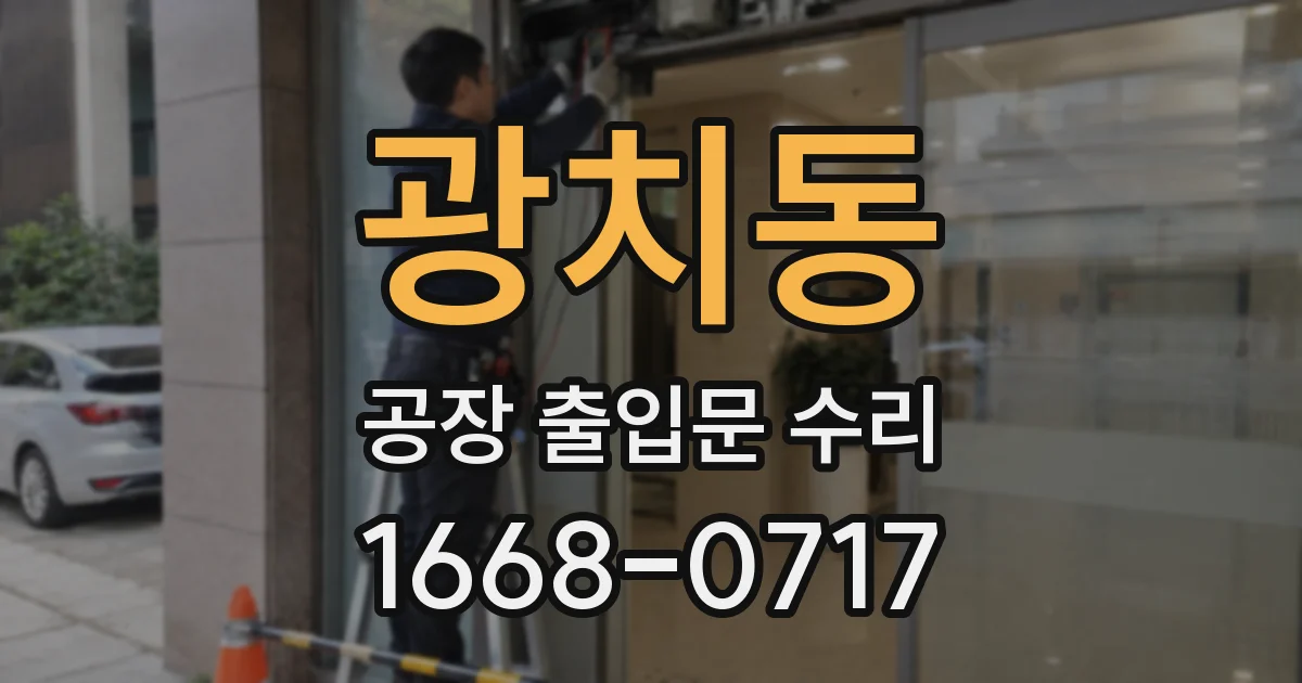 광치동 공장 출입문 수리