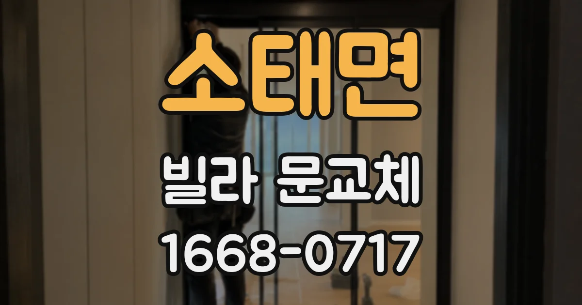 소태면 빌라 문교체