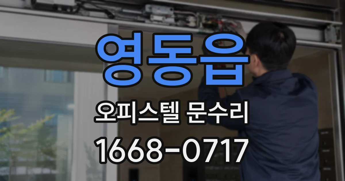 영동읍 오피스텔 문수리