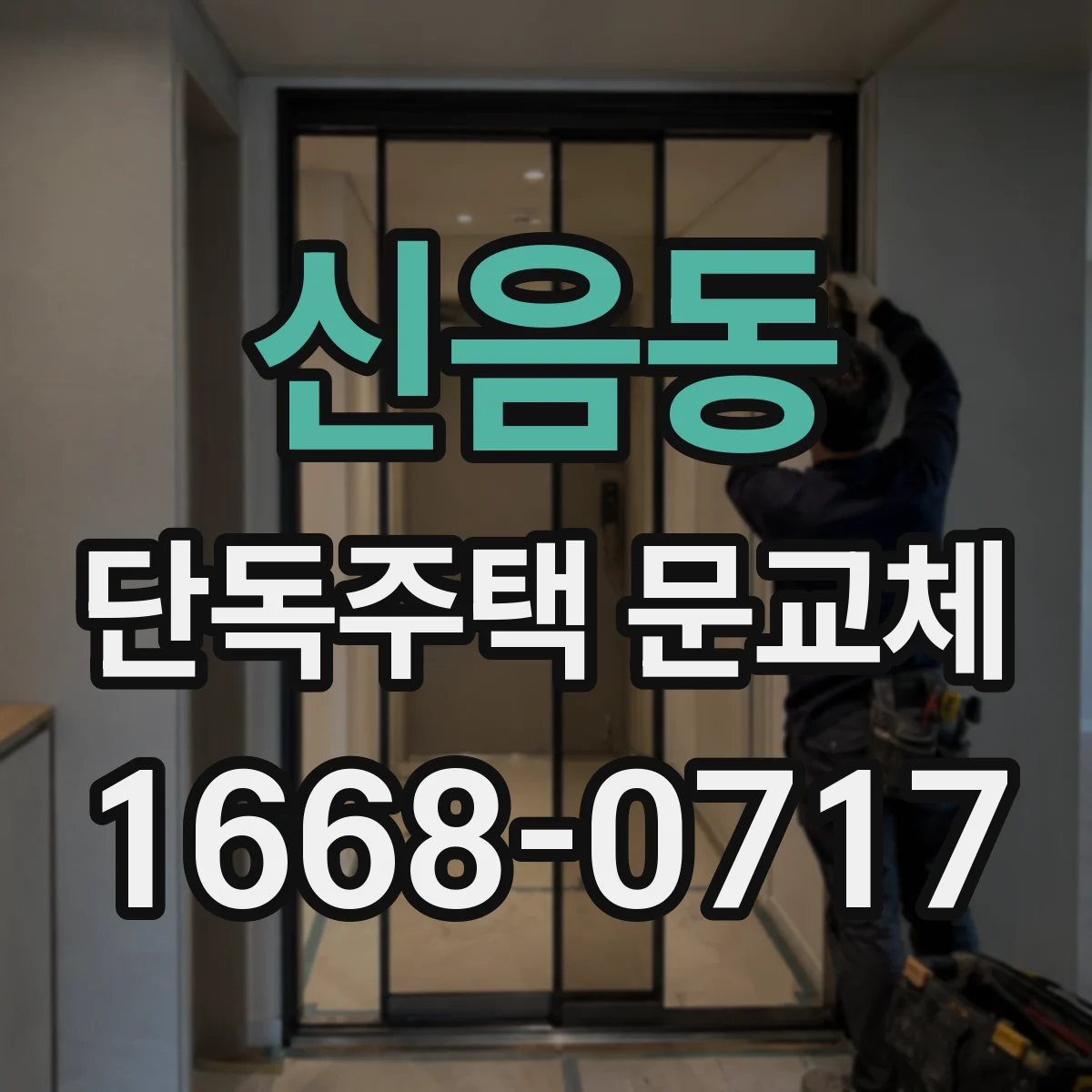 신음동 단독주택 문교체