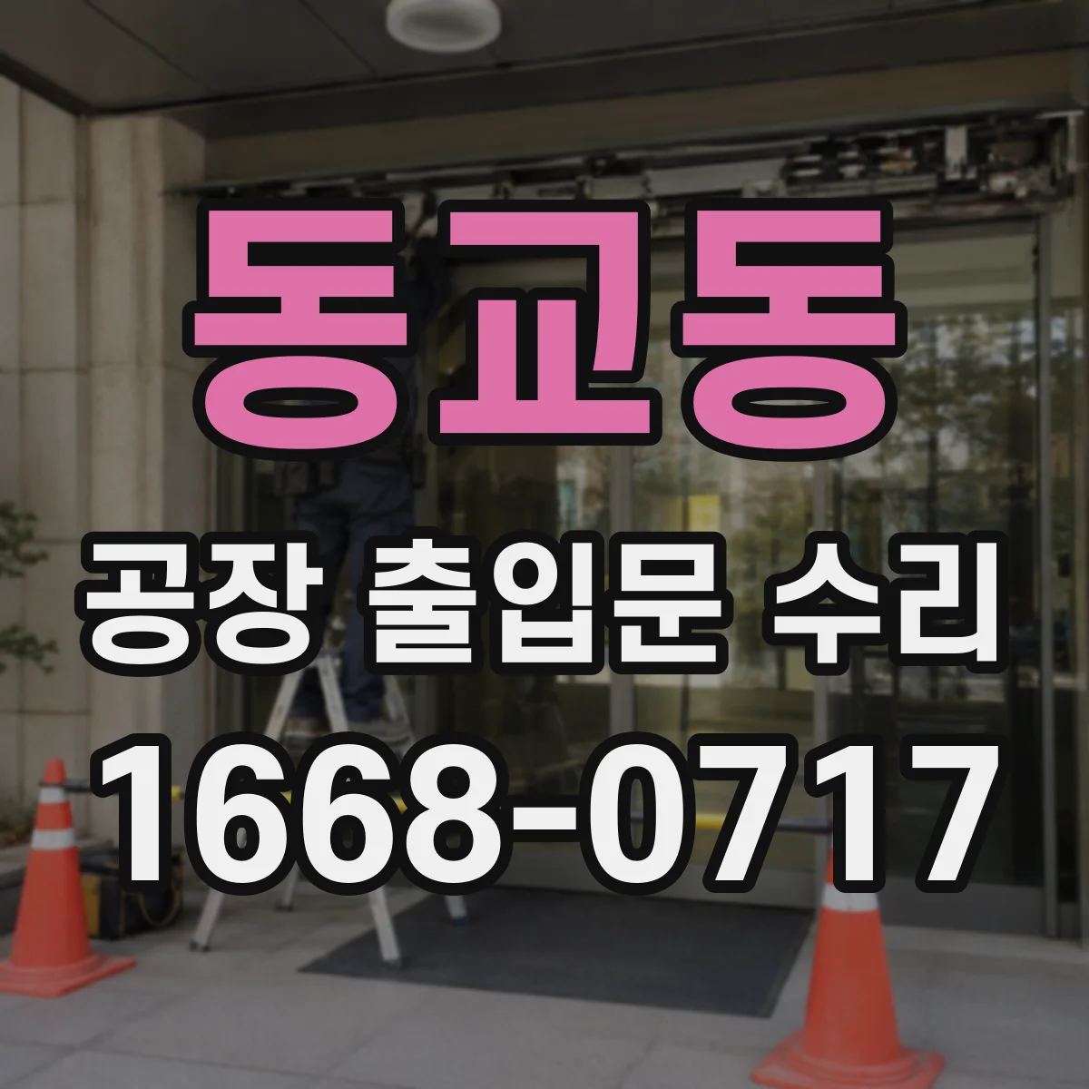 동교동 공장 출입문 수리