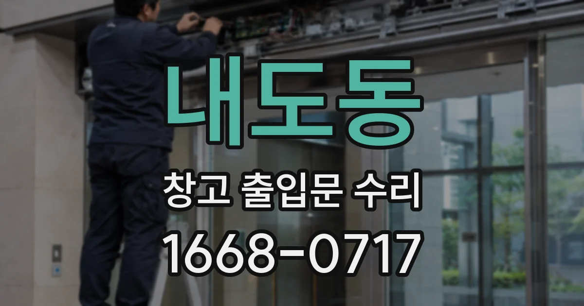 내도동 창고 출입문 수리