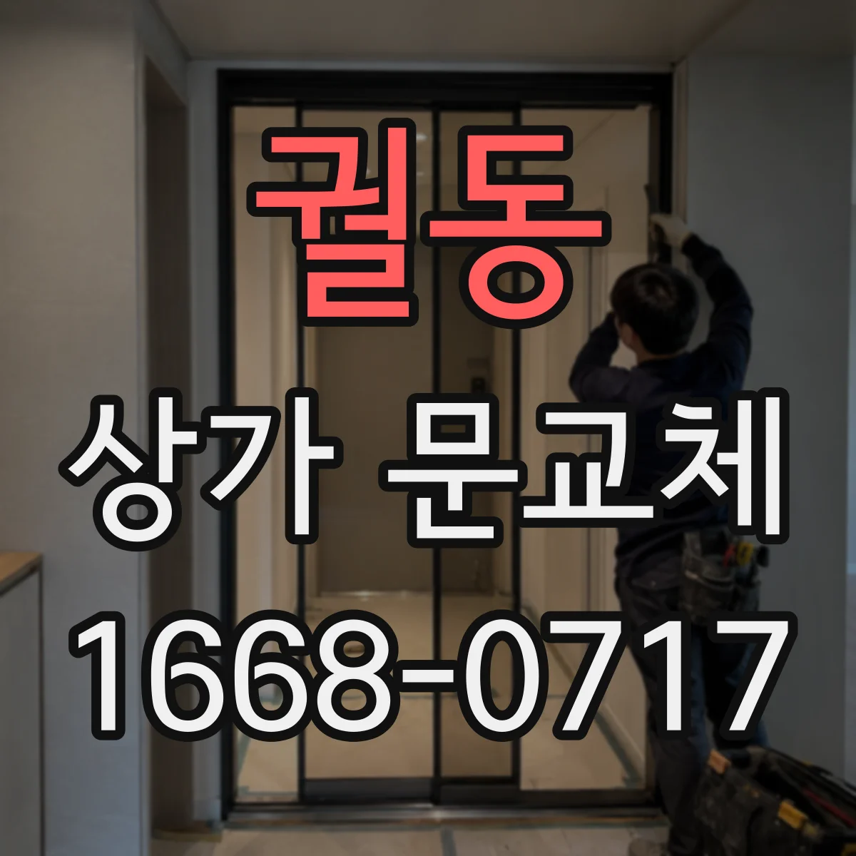 궐동 상가 문교체