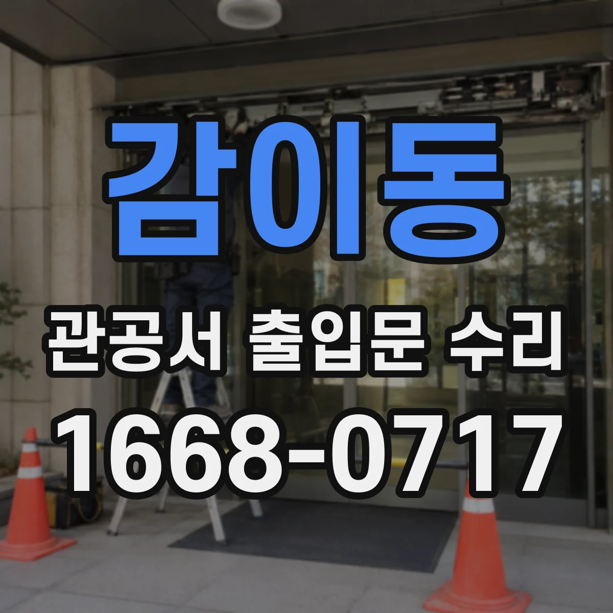 감이동 관공서 출입문 수리