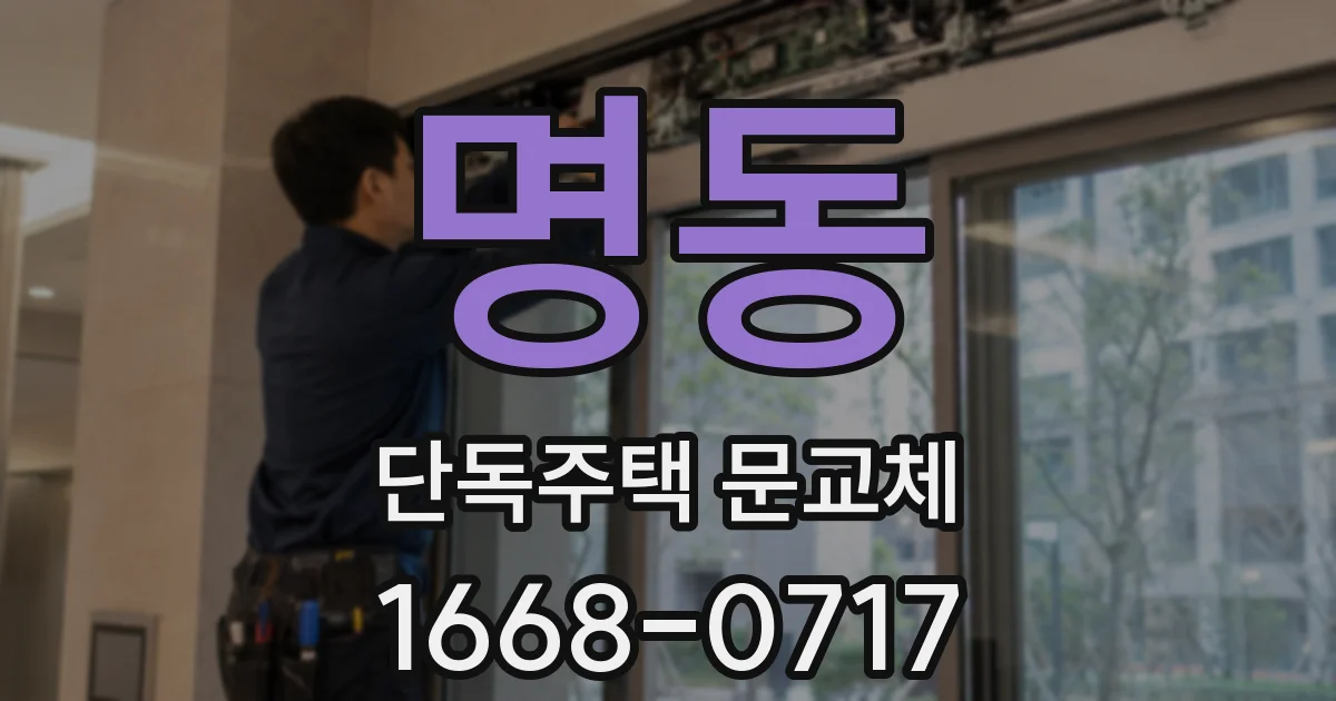 명동 단독주택 문교체