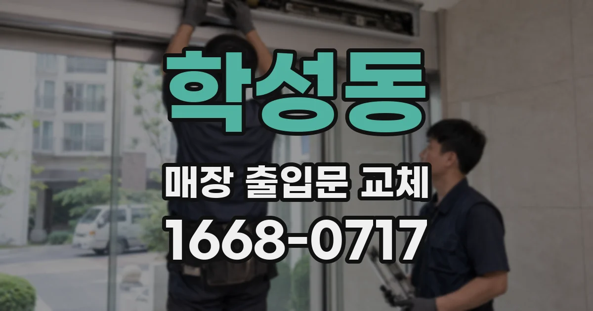학성동 매장 출입문 교체