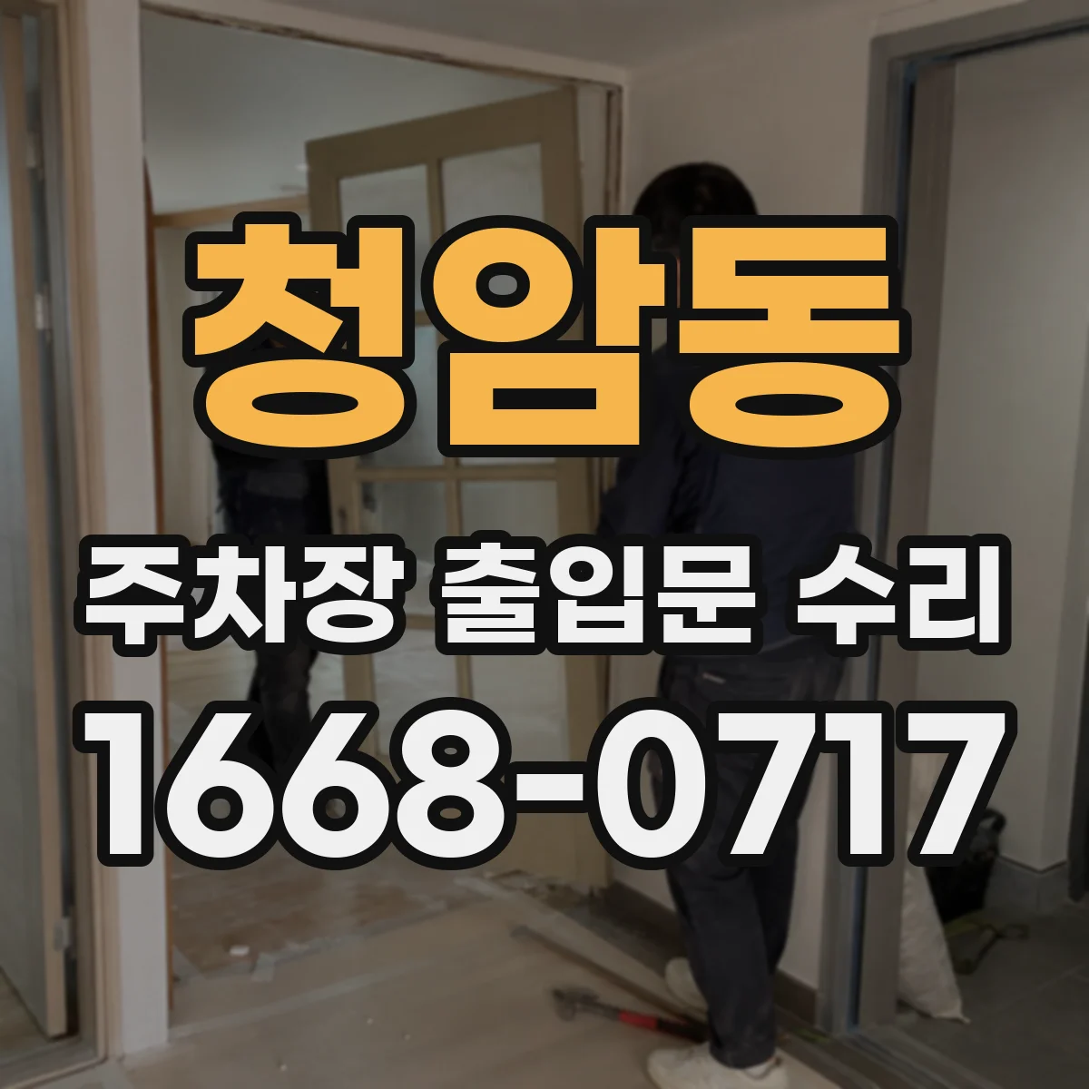 청암동 주차장 출입문 수리