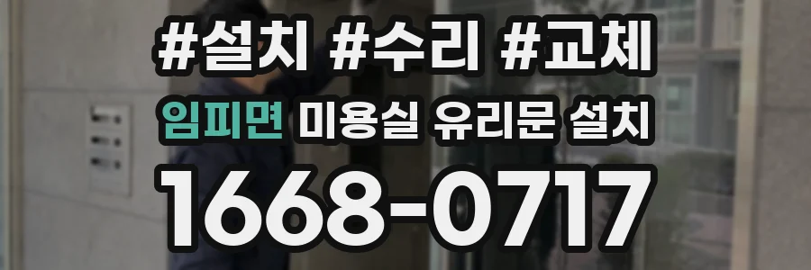 임피면 미용실 유리문 설치