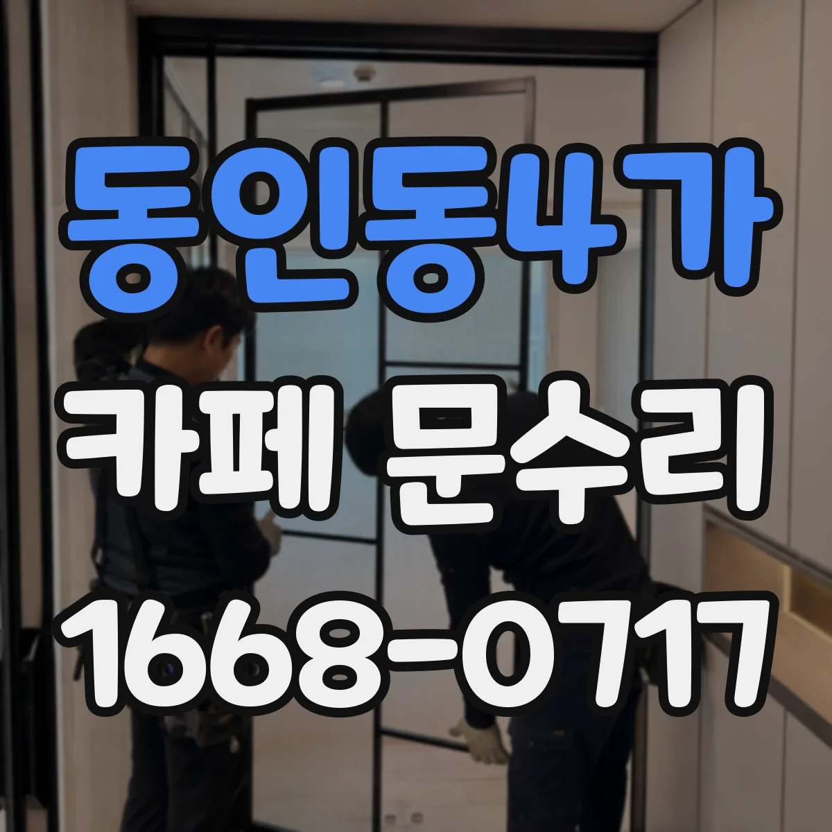 동인동4가 카페 문수리
