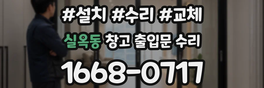 실옥동 창고 출입문 수리