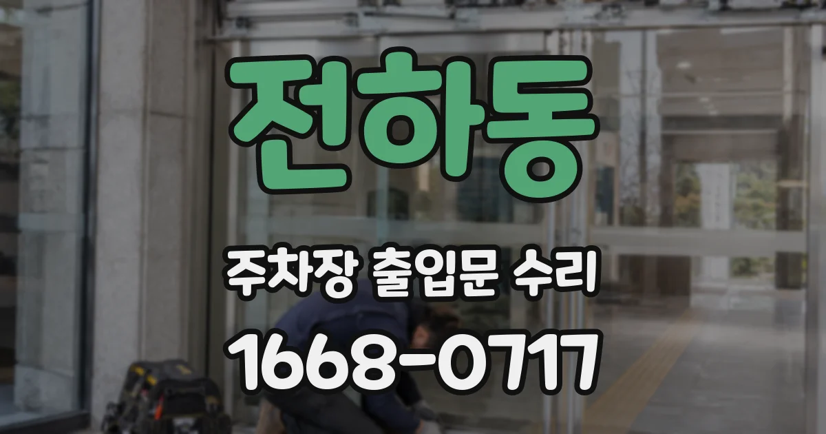 전하동 주차장 출입문 수리