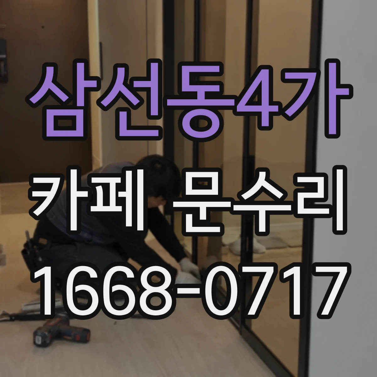 삼선동4가 카페 문수리