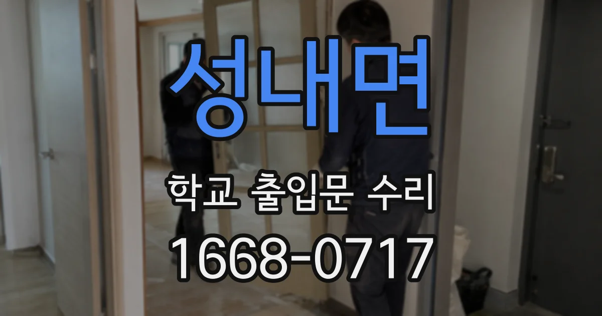 성내면 학교 출입문 수리