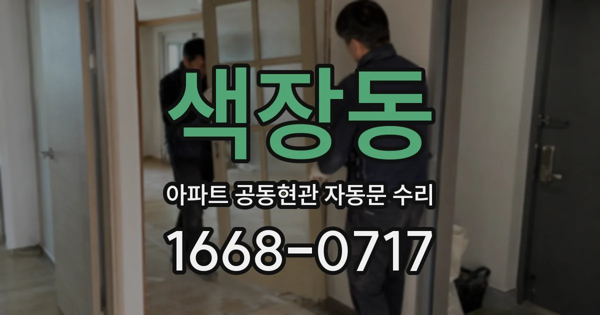 색장동 아파트 공동현관 자동문 수리