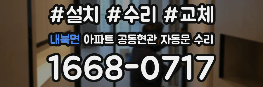 내북면 아파트 공동현관 자동문 수리