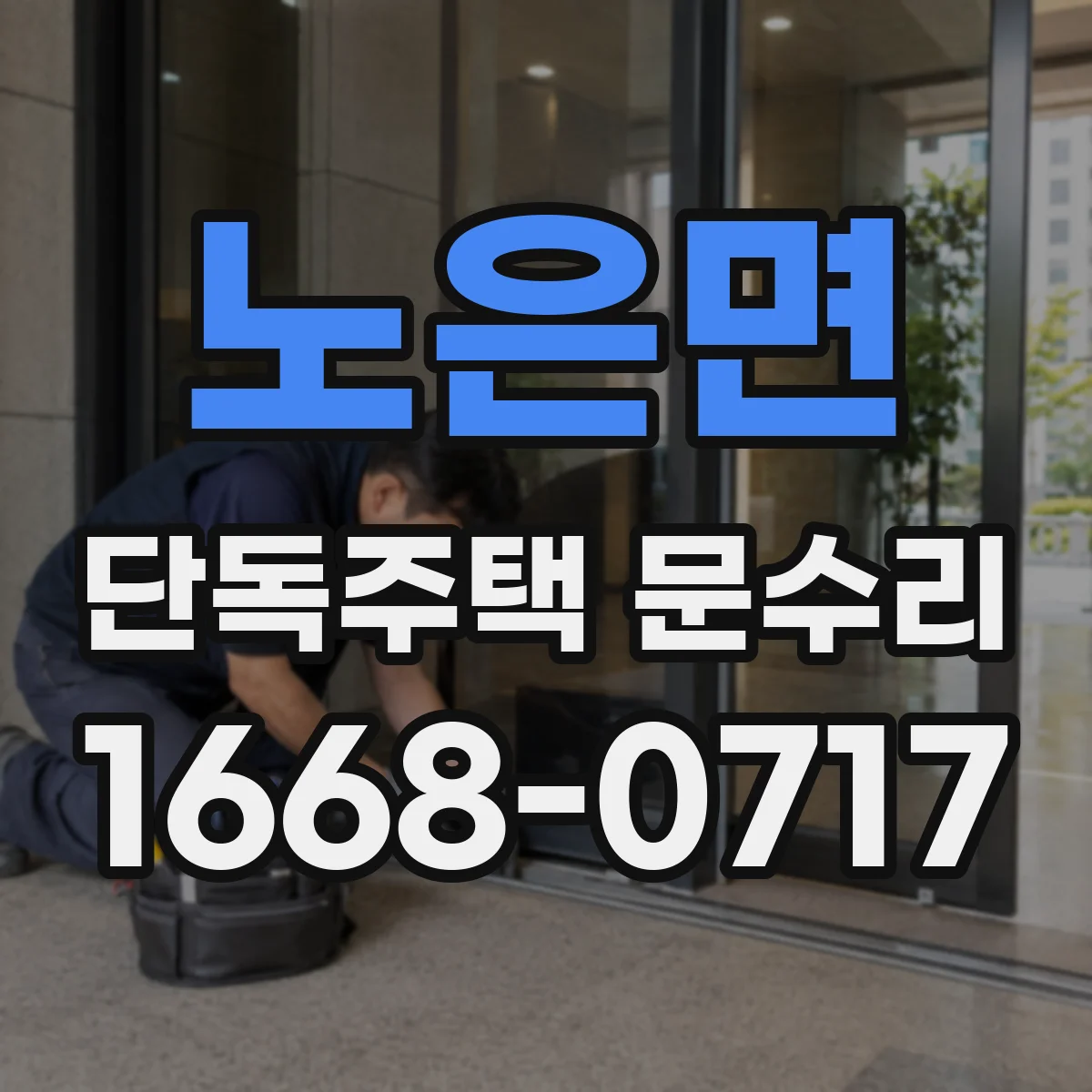 노은면 단독주택 문수리