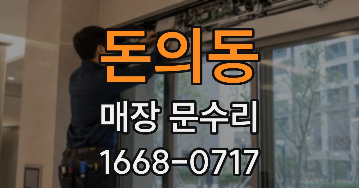돈의동 매장 문수리