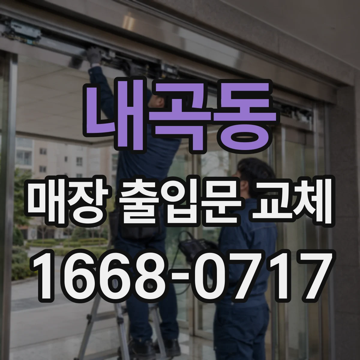 내곡동 매장 출입문 교체