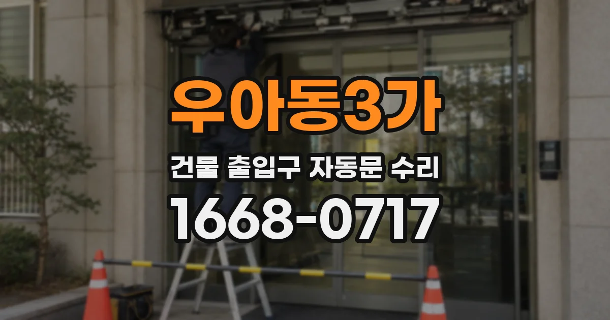 우아동3가 건물 출입구 자동문 수리