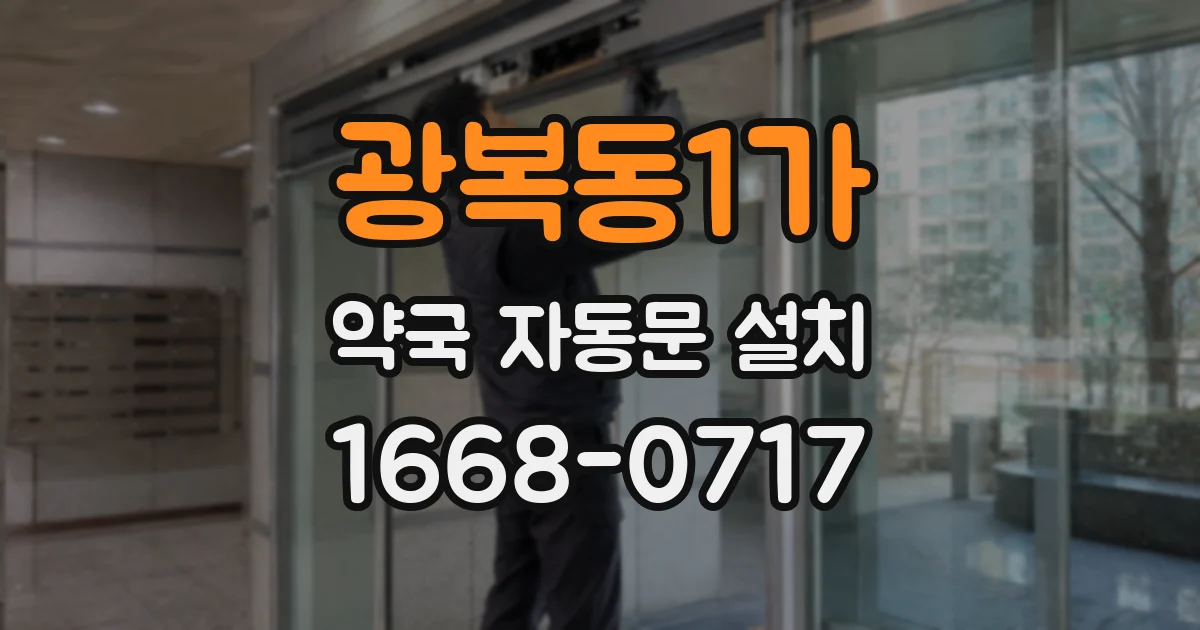 광복동1가 약국 자동문 설치