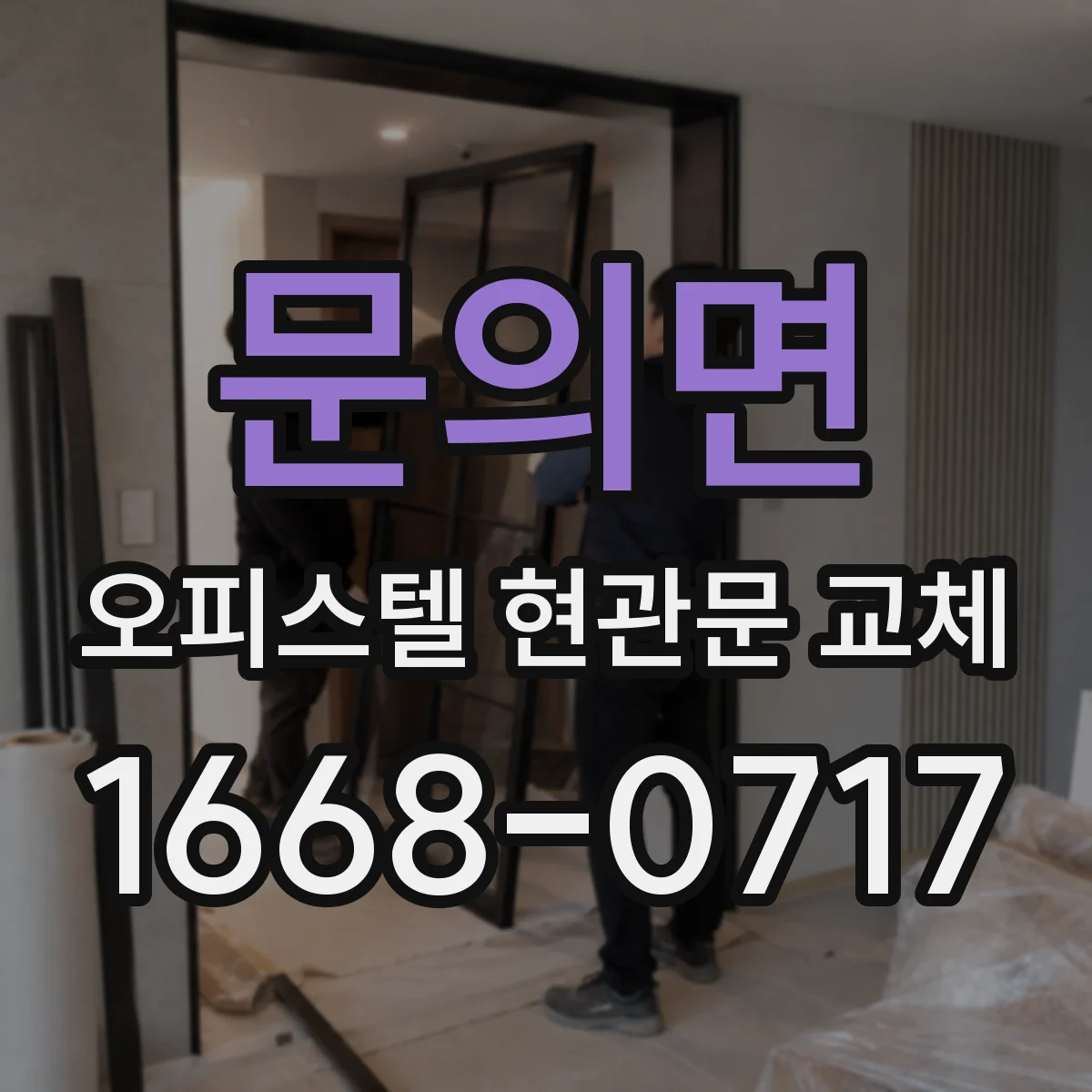 문의면 오피스텔 현관문 교체