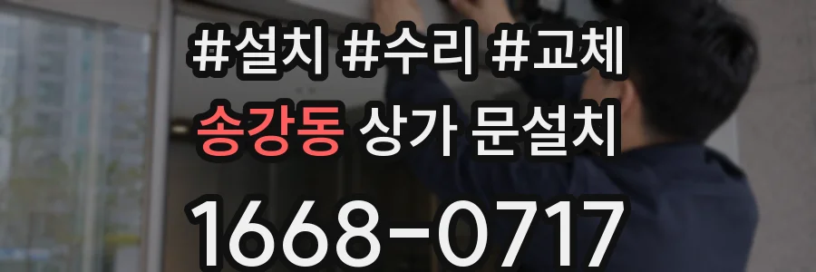 송강동 상가 문설치